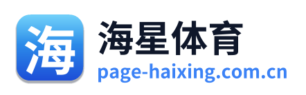 海星体育